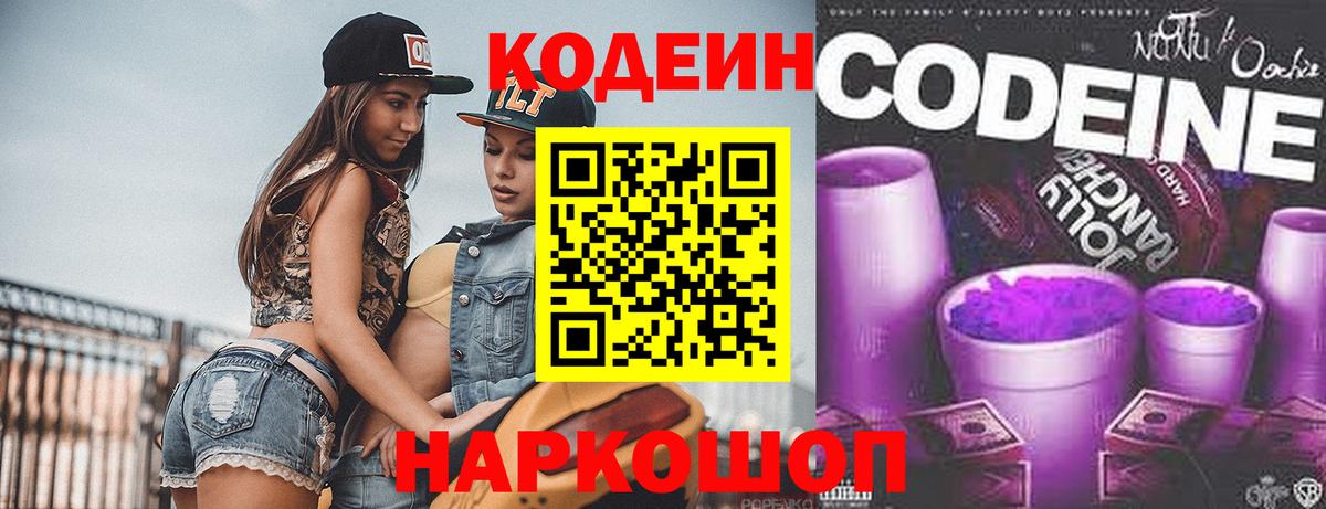 Кодеин Purple Drank  Кодеин Purple Drank  Рязань  Вход с VPN 